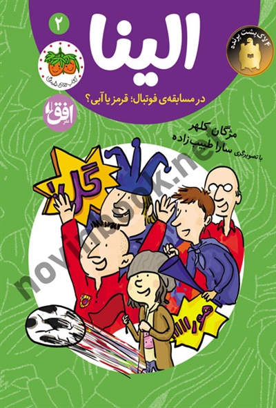 الینا در مسابقه ی فوتبال؛ قرمز یا آبی؟-الینا 2 مژگان کلهر انتشارات افق